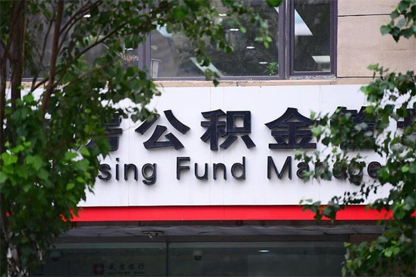 当阳住房公积金需要什么手续（住房公积金办理需要什么条件）